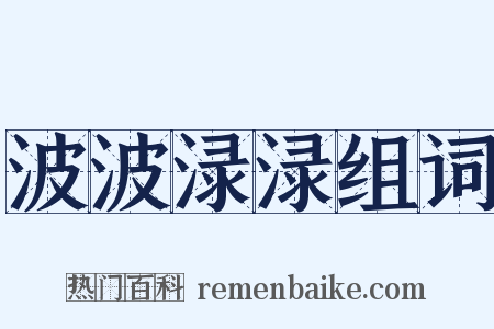 波波渌渌组词是什么意思的图片